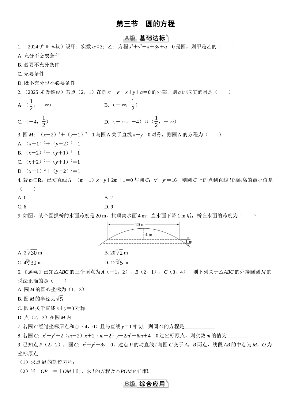 2026版三维设计一轮高中总复习数学课时跟踪检测-第三节　圆的方程.docx_第1页