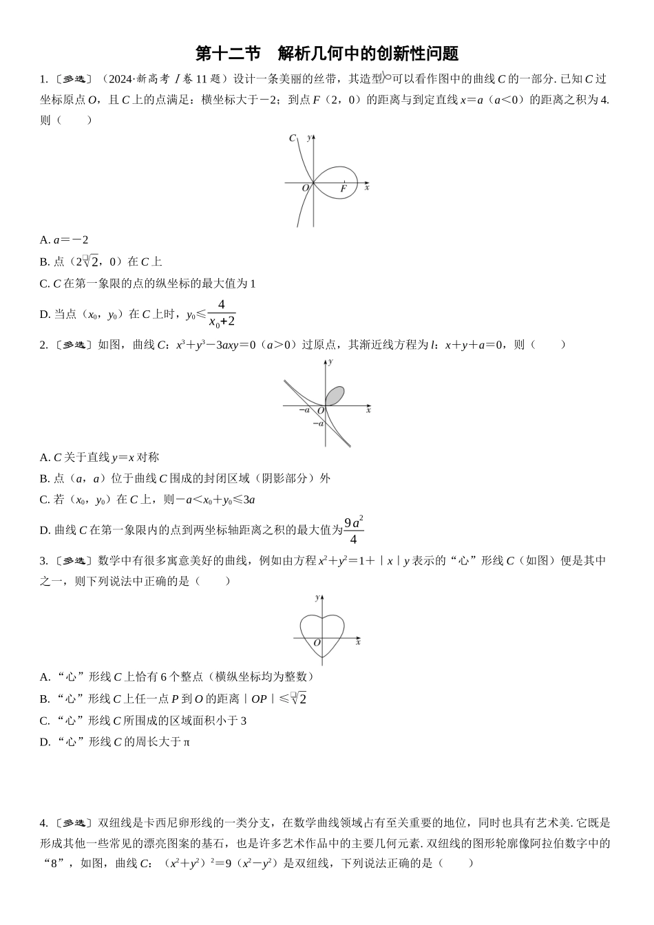 2026版三维设计一轮高中总复习数学课时跟踪检测-第十二节　解析几何中的创新性问题.docx_第1页