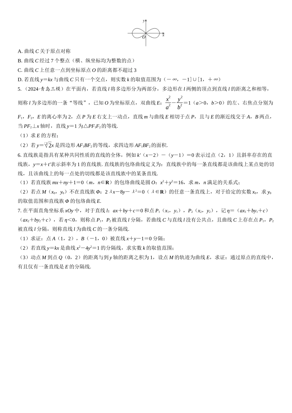 2026版三维设计一轮高中总复习数学课时跟踪检测-第十二节　解析几何中的创新性问题.docx_第2页