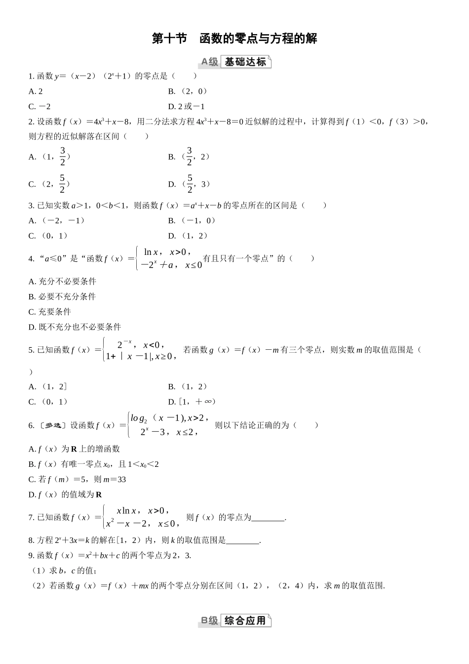 2026版三维设计一轮高中总复习数学课时跟踪检测-第十节　函数的零点与方程的解.docx_第1页