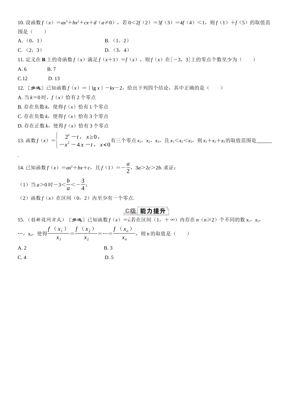 2026版三维设计一轮高中总复习数学课时跟踪检测-第十节　函数的零点与方程的解.docx_第2页