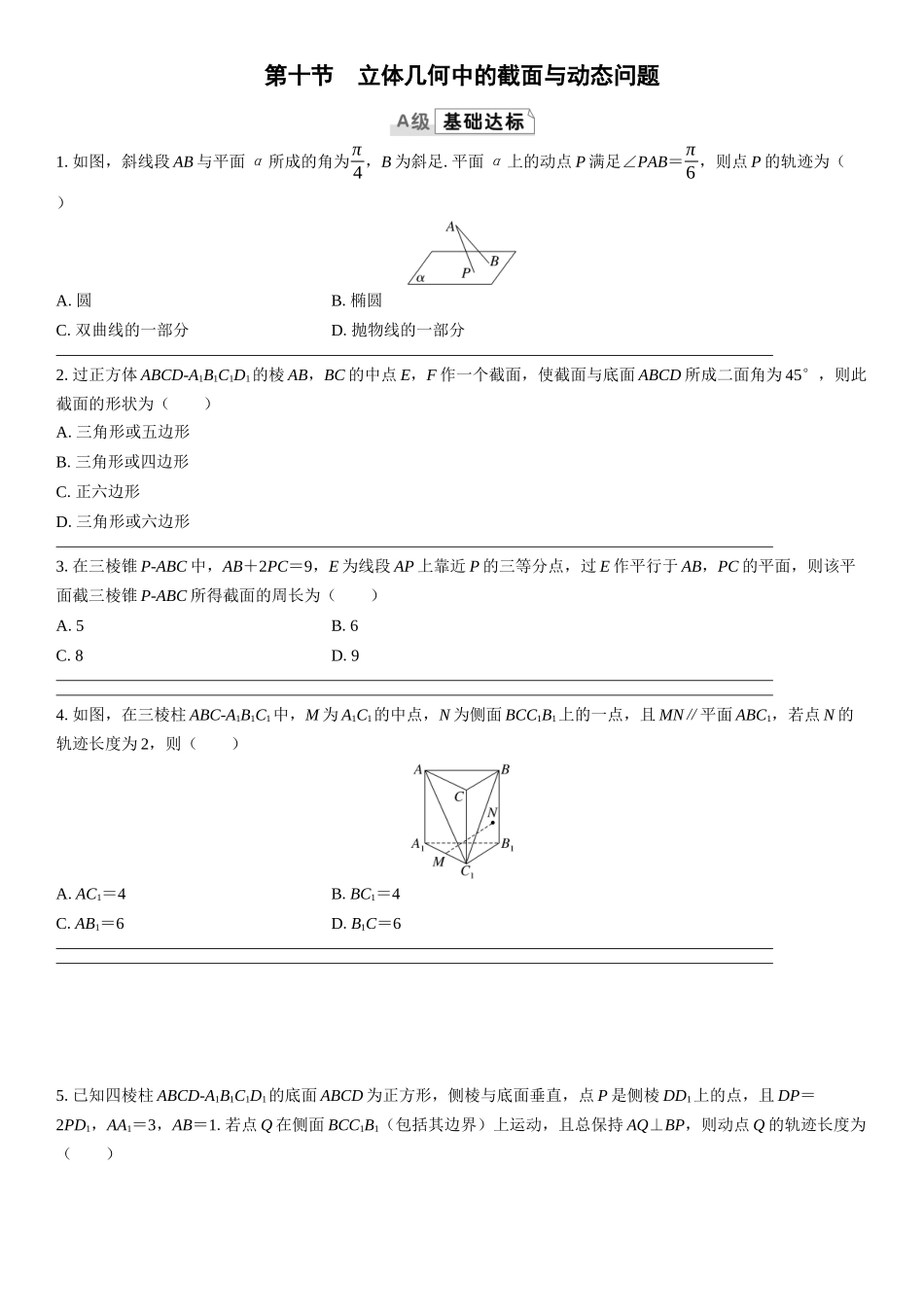 2026版三维设计一轮高中总复习数学课时跟踪检测-第十节　立体几何中的截面与动态问题.docx_第1页