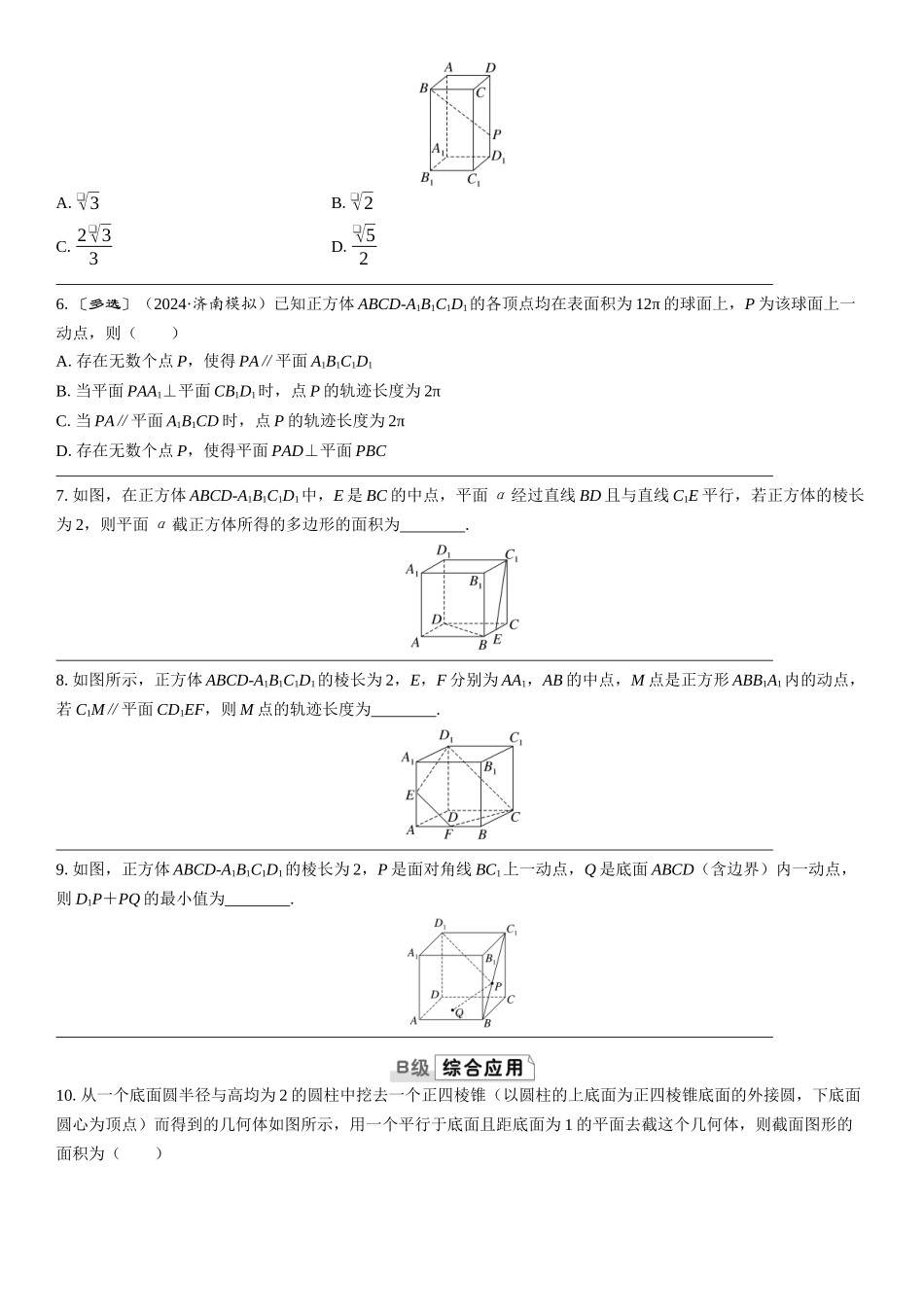 2026版三维设计一轮高中总复习数学课时跟踪检测-第十节　立体几何中的截面与动态问题.docx_第2页