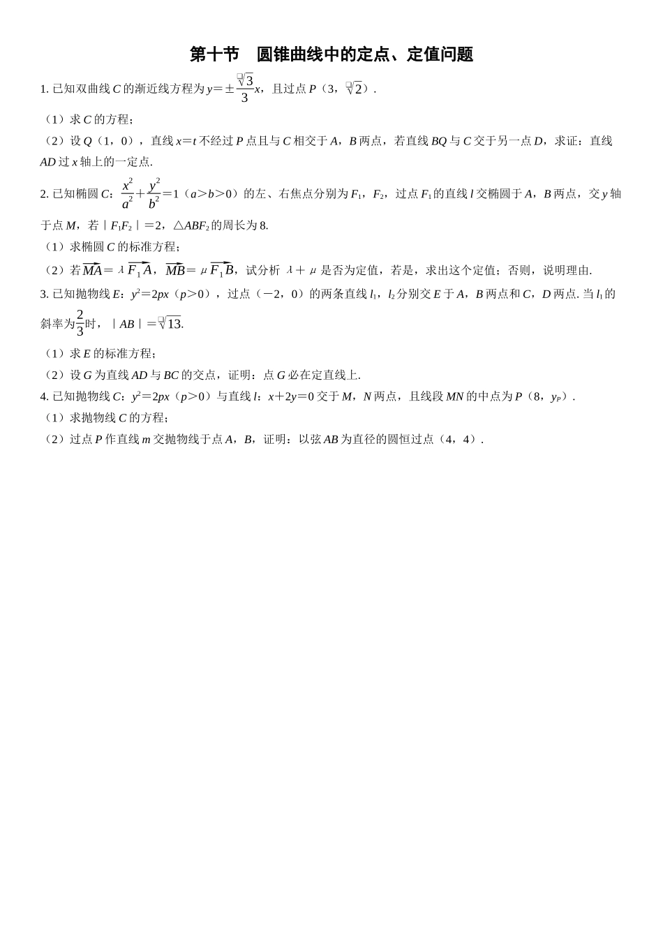 2026版三维设计一轮高中总复习数学课时跟踪检测-第十节　圆锥曲线中的定点、定值问题.docx_第1页