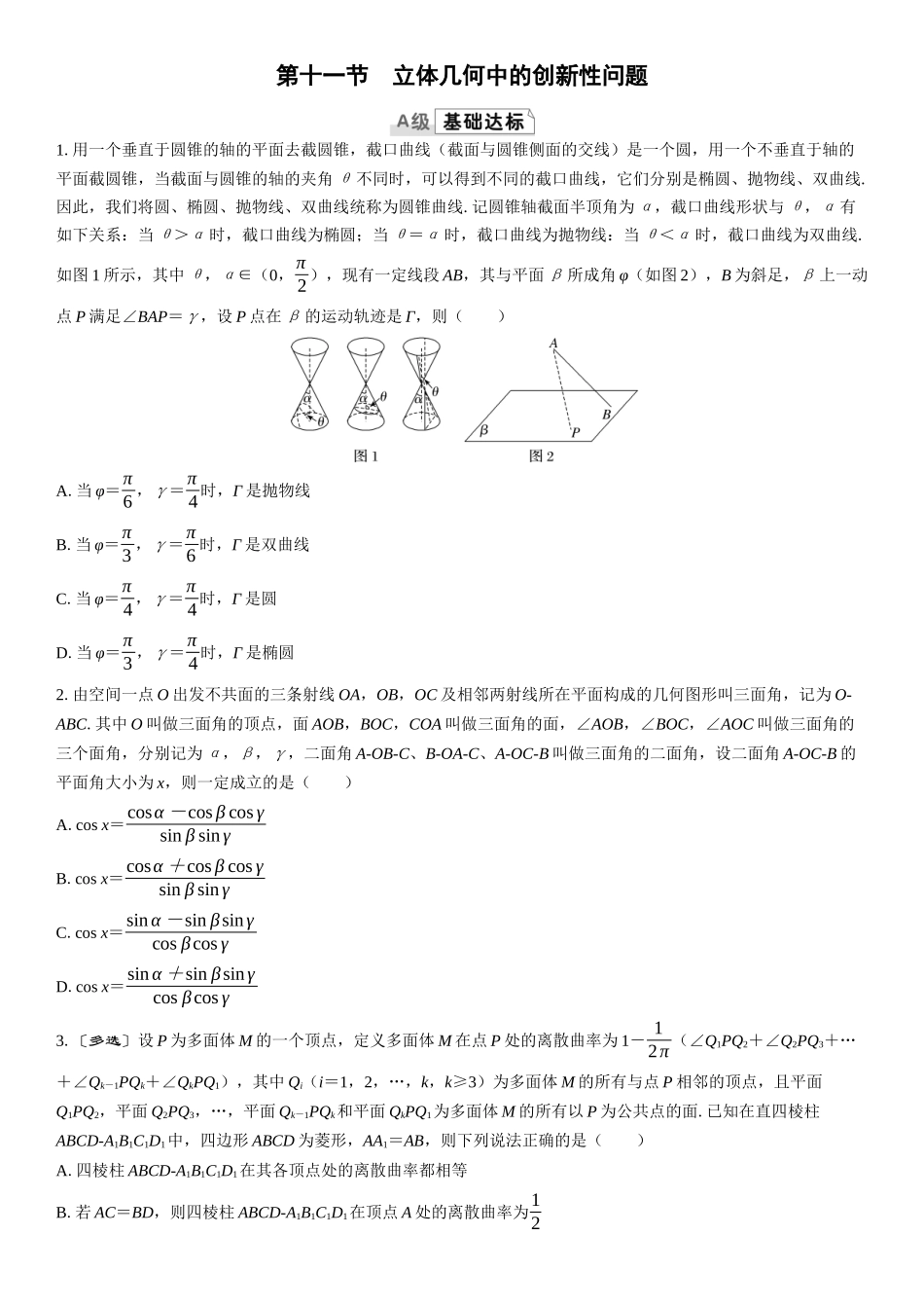 2026版三维设计一轮高中总复习数学课时跟踪检测-第十一节　立体几何中的创新性问题.docx_第1页