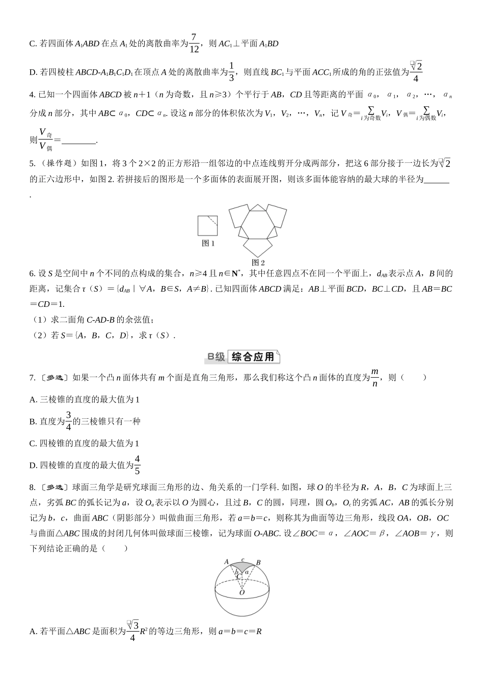2026版三维设计一轮高中总复习数学课时跟踪检测-第十一节　立体几何中的创新性问题.docx_第2页