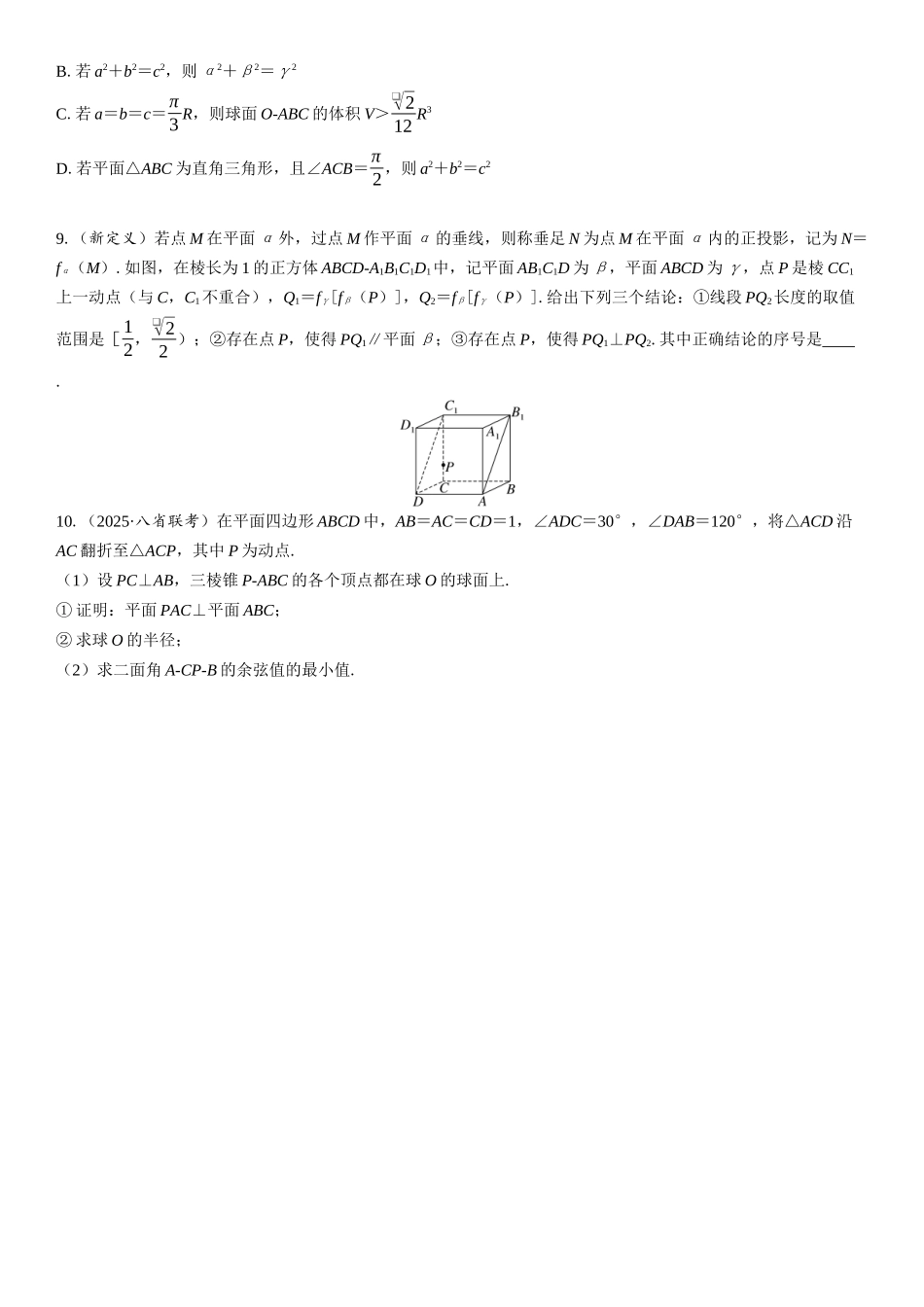 2026版三维设计一轮高中总复习数学课时跟踪检测-第十一节　立体几何中的创新性问题.docx_第3页