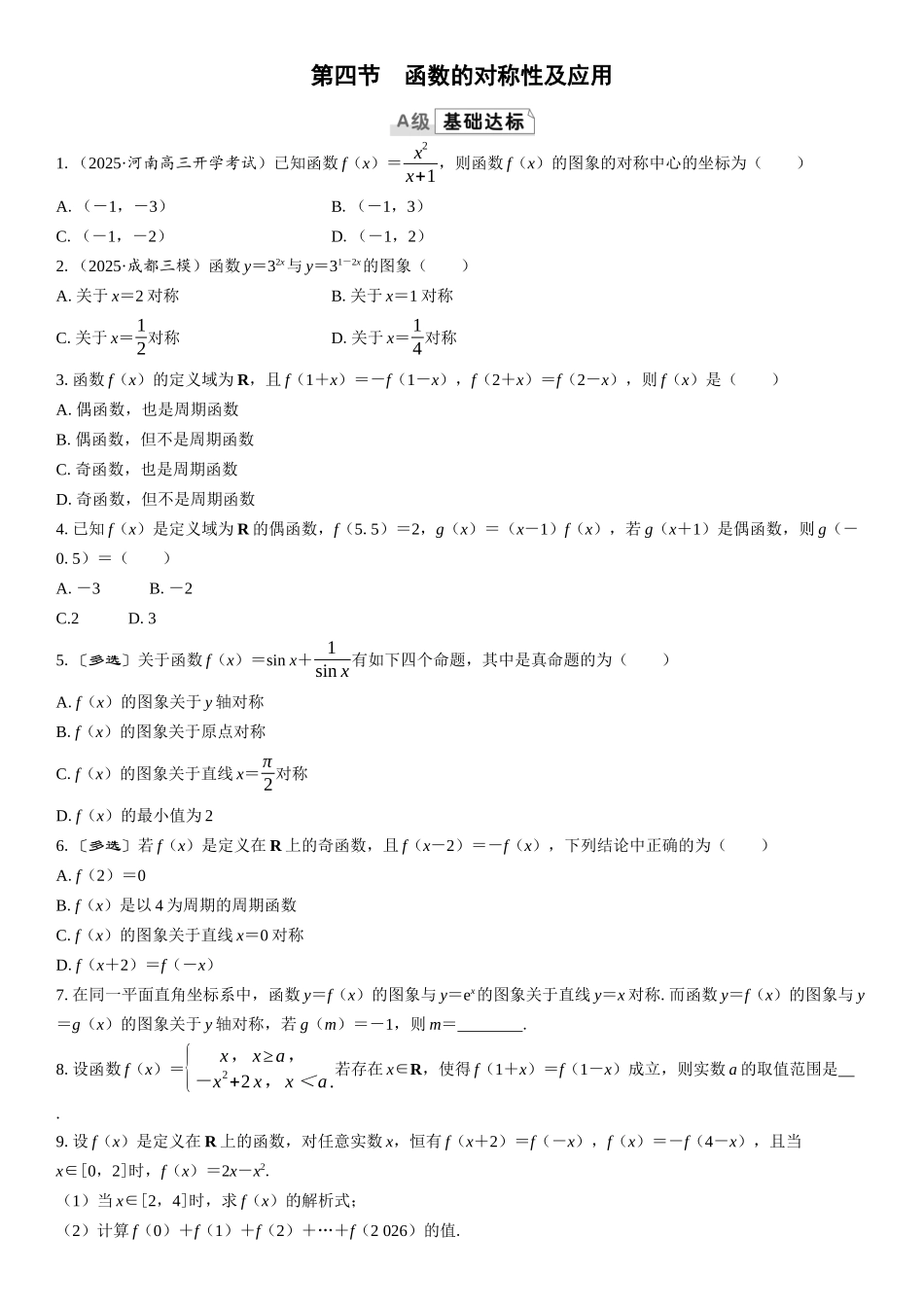 2026版三维设计一轮高中总复习数学课时跟踪检测-第四节　函数的对称性及应用.docx_第1页