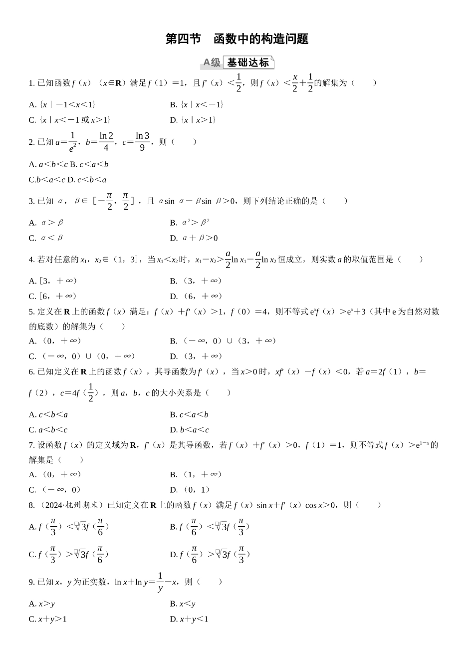 2026版三维设计一轮高中总复习数学课时跟踪检测-第四节　函数中的构造问题.docx_第1页
