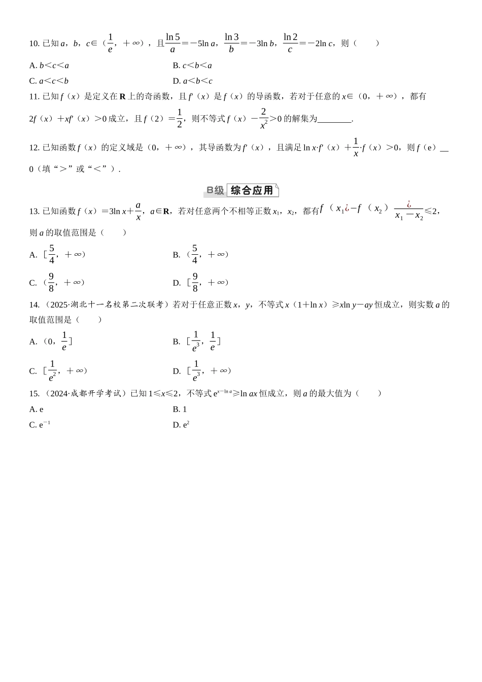 2026版三维设计一轮高中总复习数学课时跟踪检测-第四节　函数中的构造问题.docx_第2页