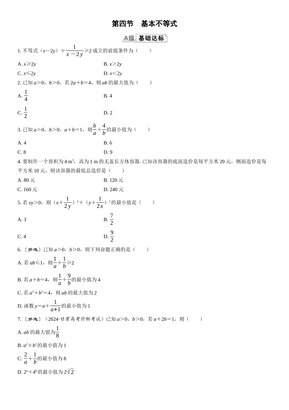 2026版三维设计一轮高中总复习数学课时跟踪检测-第四节　基本不等式.docx_第1页