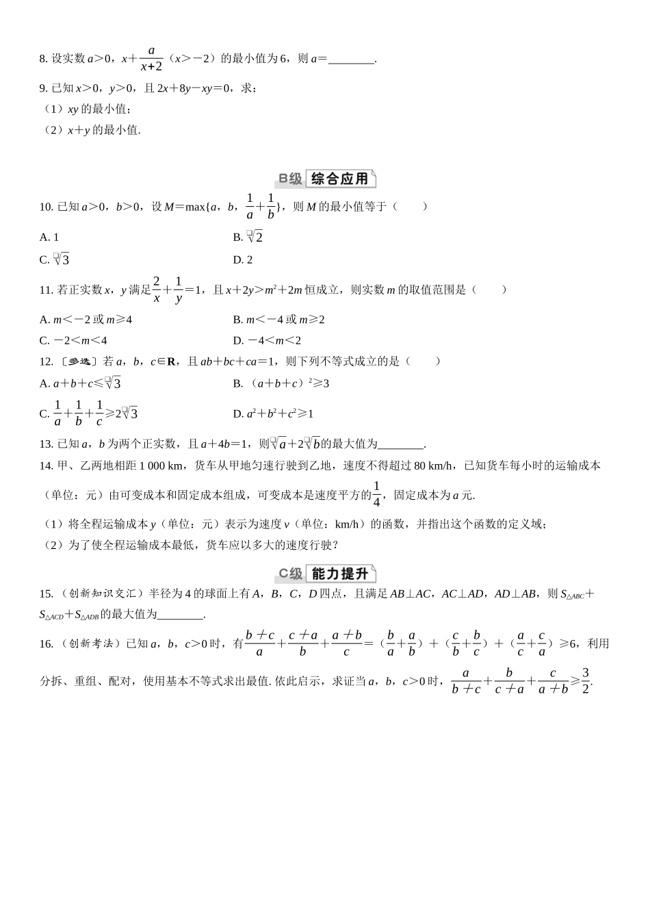 2026版三维设计一轮高中总复习数学课时跟踪检测-第四节　基本不等式.docx_第2页