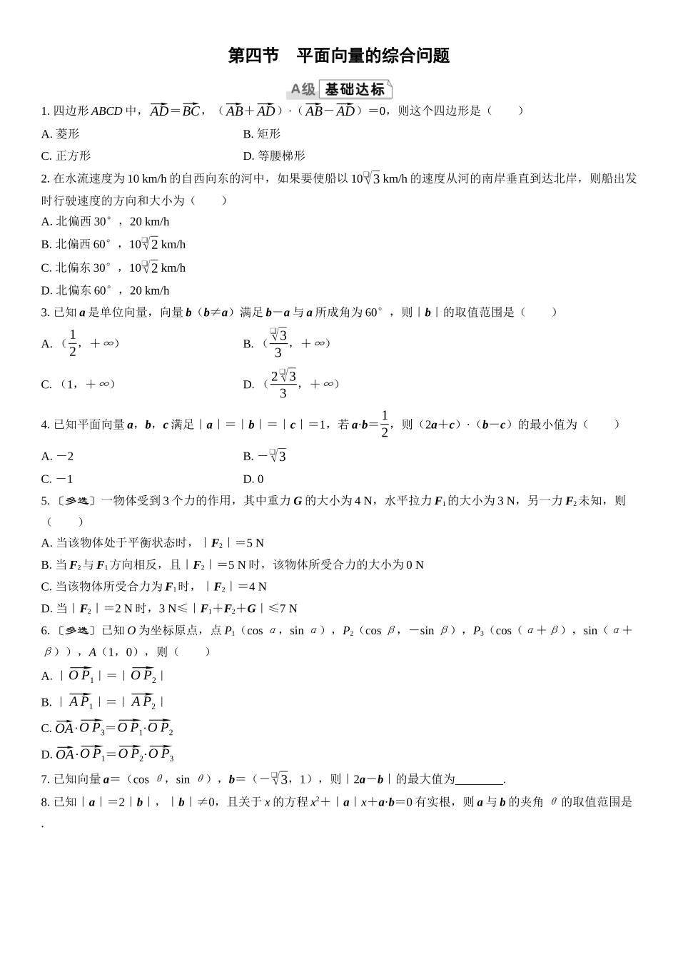 2026版三维设计一轮高中总复习数学课时跟踪检测-第四节　平面向量的综合问题.docx_第1页