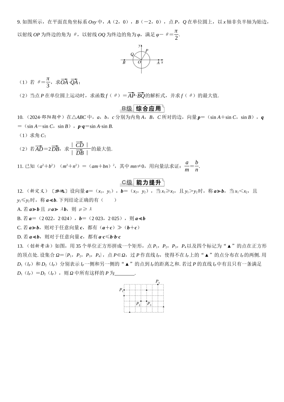 2026版三维设计一轮高中总复习数学课时跟踪检测-第四节　平面向量的综合问题.docx_第2页