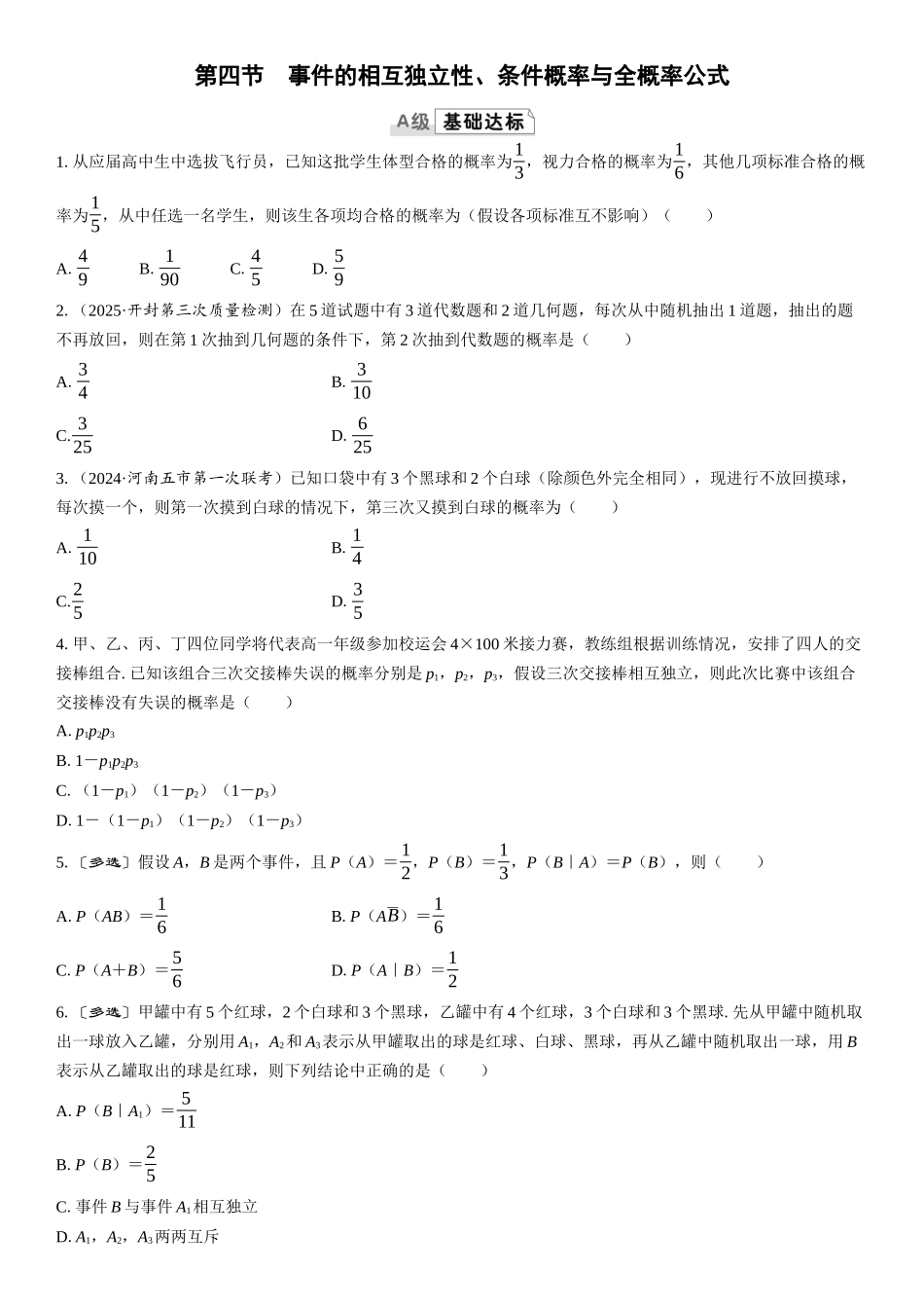 2026版三维设计一轮高中总复习数学课时跟踪检测-第四节　事件的相互独立性、条件概率与全概率公式.docx_第1页