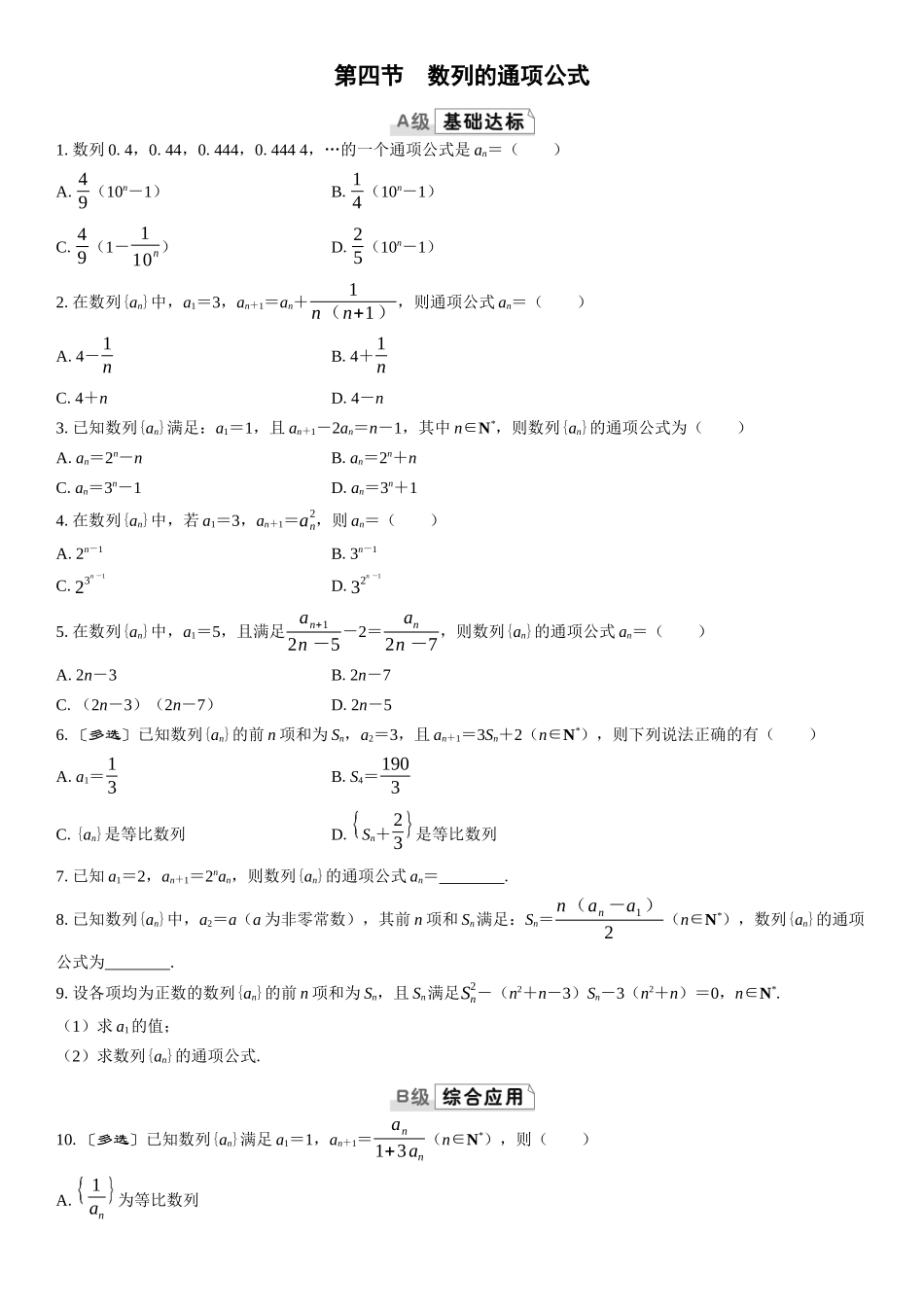 2026版三维设计一轮高中总复习数学课时跟踪检测-第四节　数列的通项公式.docx_第1页
