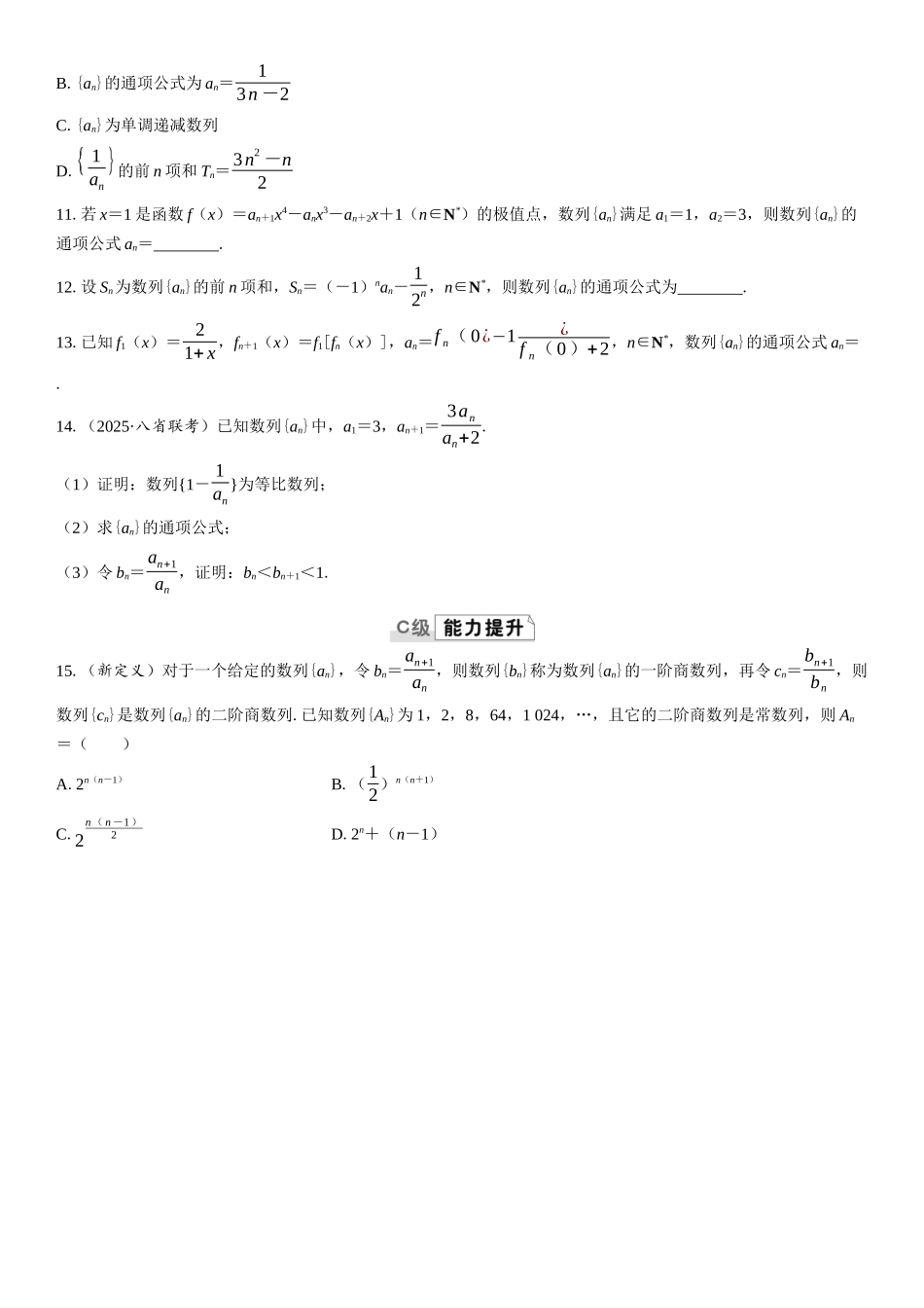 2026版三维设计一轮高中总复习数学课时跟踪检测-第四节　数列的通项公式.docx_第2页