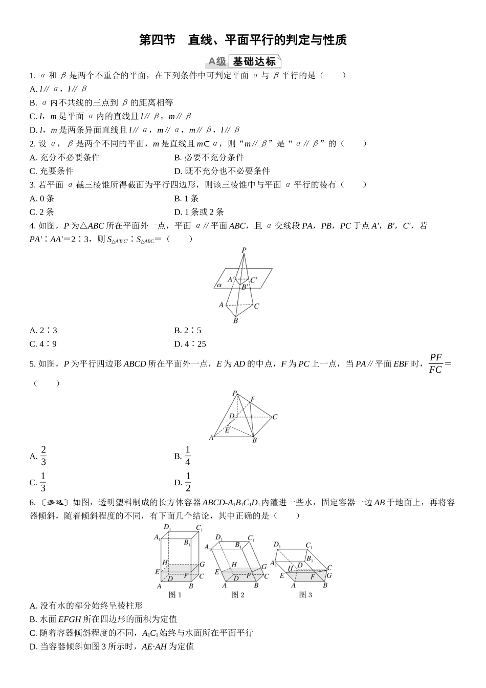 2026版三维设计一轮高中总复习数学课时跟踪检测-第四节　直线、平面平行的判定与性质.docx_第1页