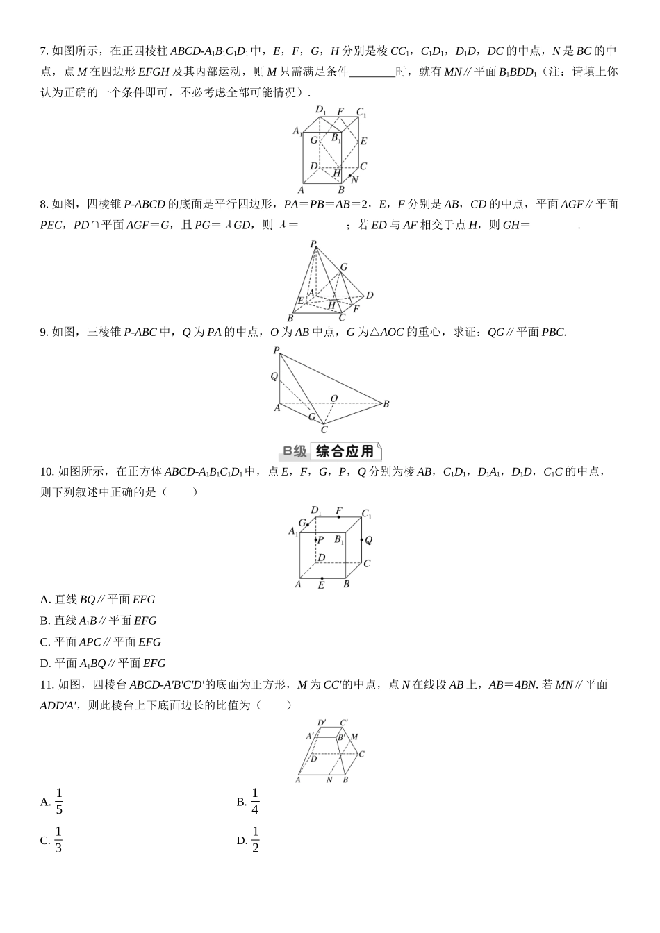 2026版三维设计一轮高中总复习数学课时跟踪检测-第四节　直线、平面平行的判定与性质.docx_第2页