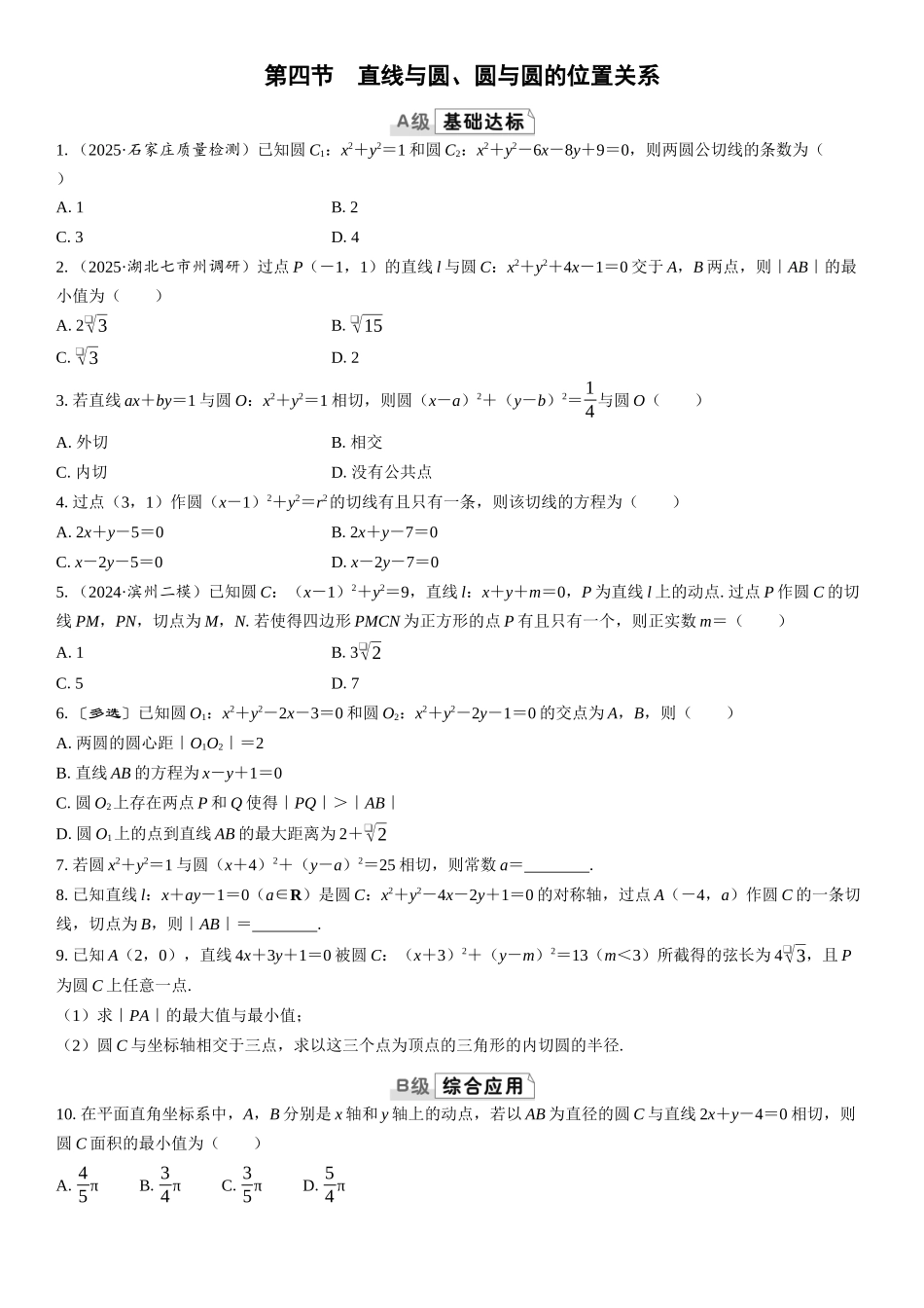 2026版三维设计一轮高中总复习数学课时跟踪检测-第四节　直线与圆、圆与圆的位置关系.docx_第1页