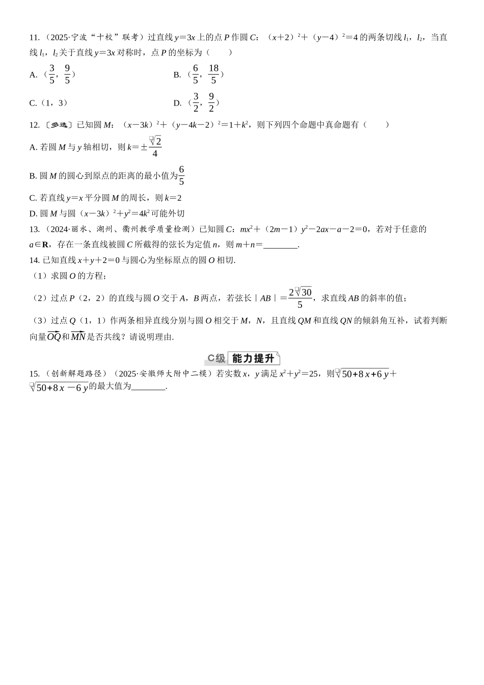 2026版三维设计一轮高中总复习数学课时跟踪检测-第四节　直线与圆、圆与圆的位置关系.docx_第2页