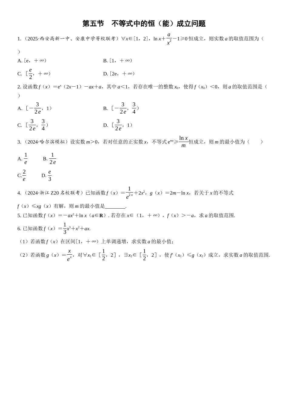 2026版三维设计一轮高中总复习数学课时跟踪检测-第五节　不等式中的恒（能）成立问题.docx_第1页