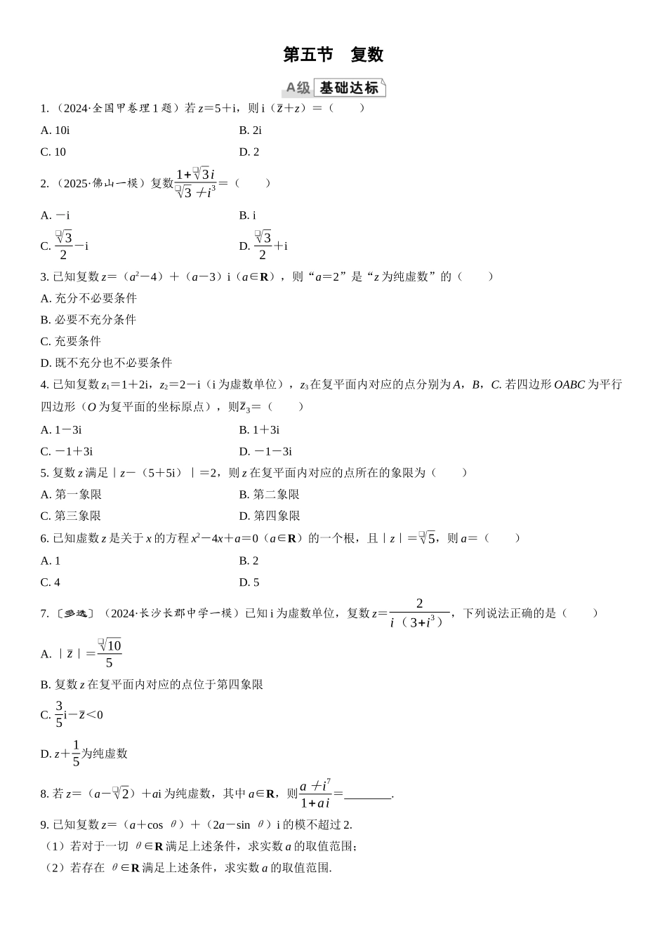 2026版三维设计一轮高中总复习数学课时跟踪检测-第五节　复数.docx_第1页