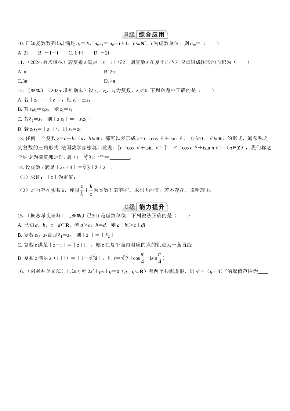 2026版三维设计一轮高中总复习数学课时跟踪检测-第五节　复数.docx_第2页