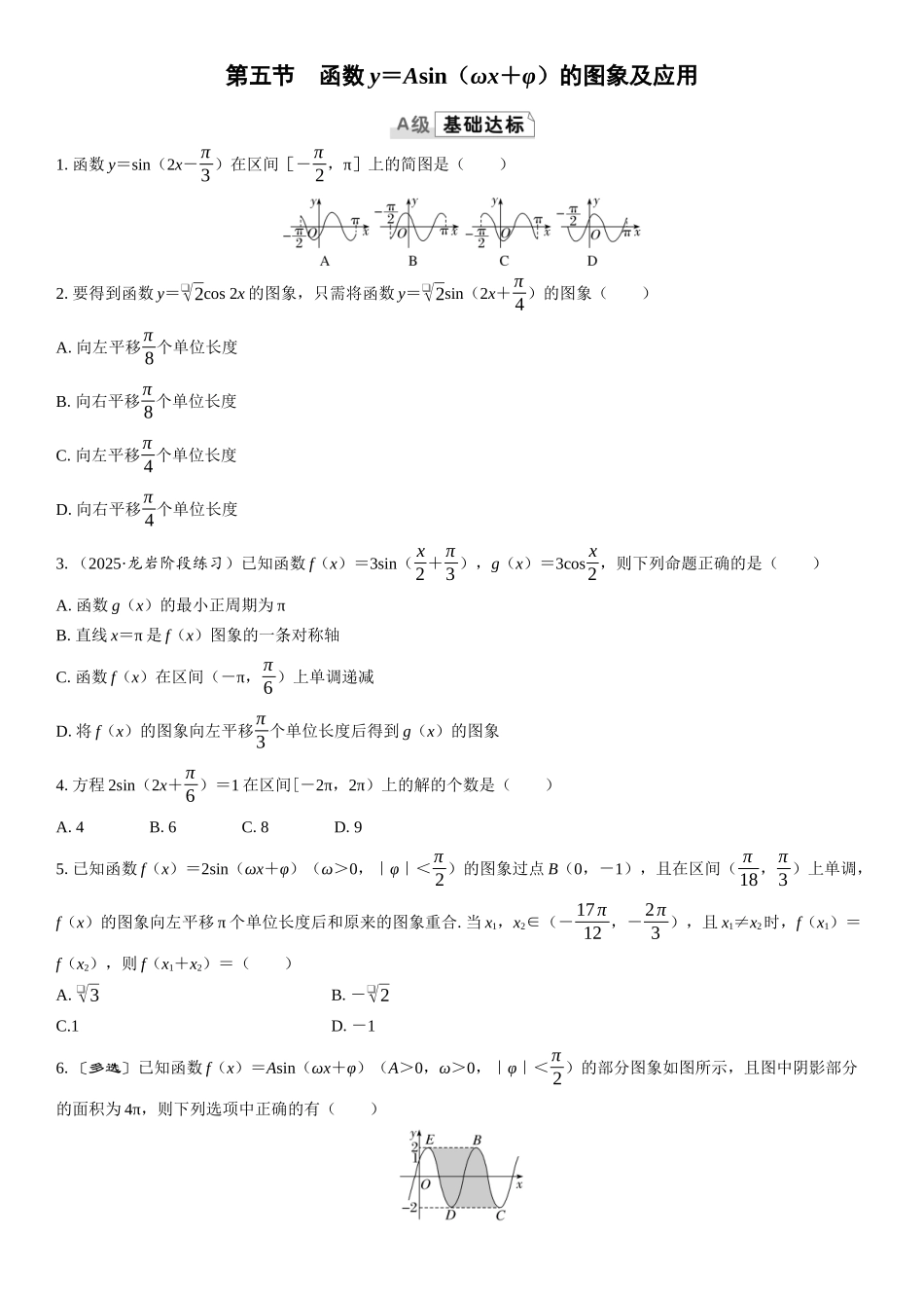 2026版三维设计一轮高中总复习数学课时跟踪检测-第五节　函数y＝Asin（ωx＋φ）的图象及应用.docx_第1页