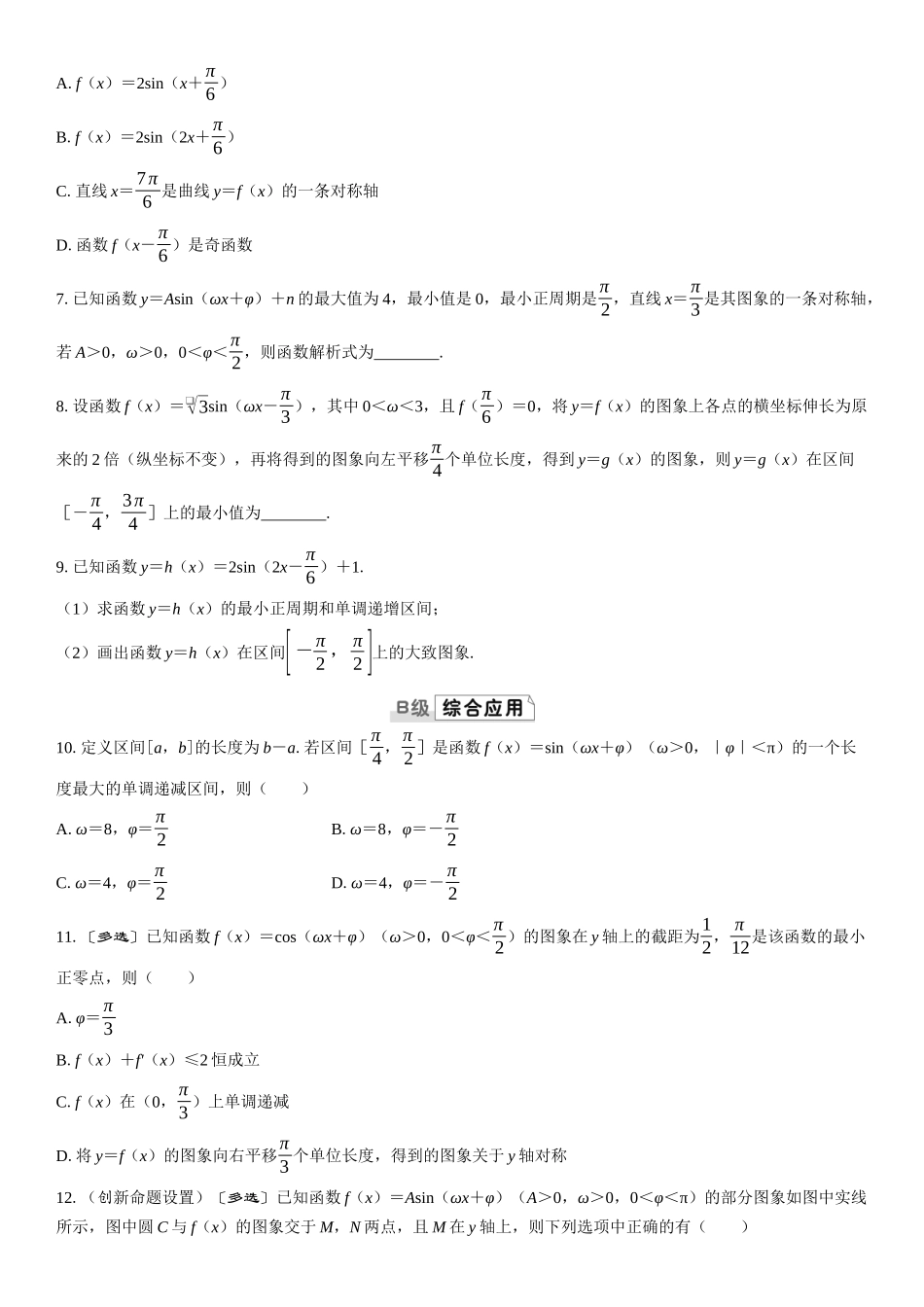 2026版三维设计一轮高中总复习数学课时跟踪检测-第五节　函数y＝Asin（ωx＋φ）的图象及应用.docx_第2页