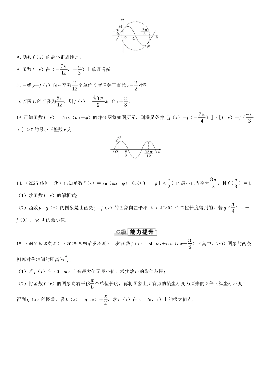 2026版三维设计一轮高中总复习数学课时跟踪检测-第五节　函数y＝Asin（ωx＋φ）的图象及应用.docx_第3页