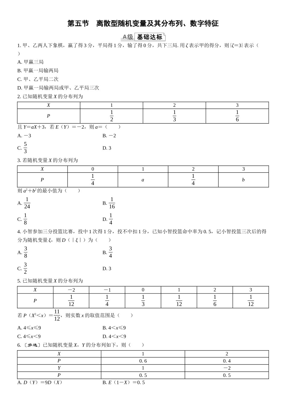 2026版三维设计一轮高中总复习数学课时跟踪检测-第五节　离散型随机变量及其分布列、数字特征.docx_第1页