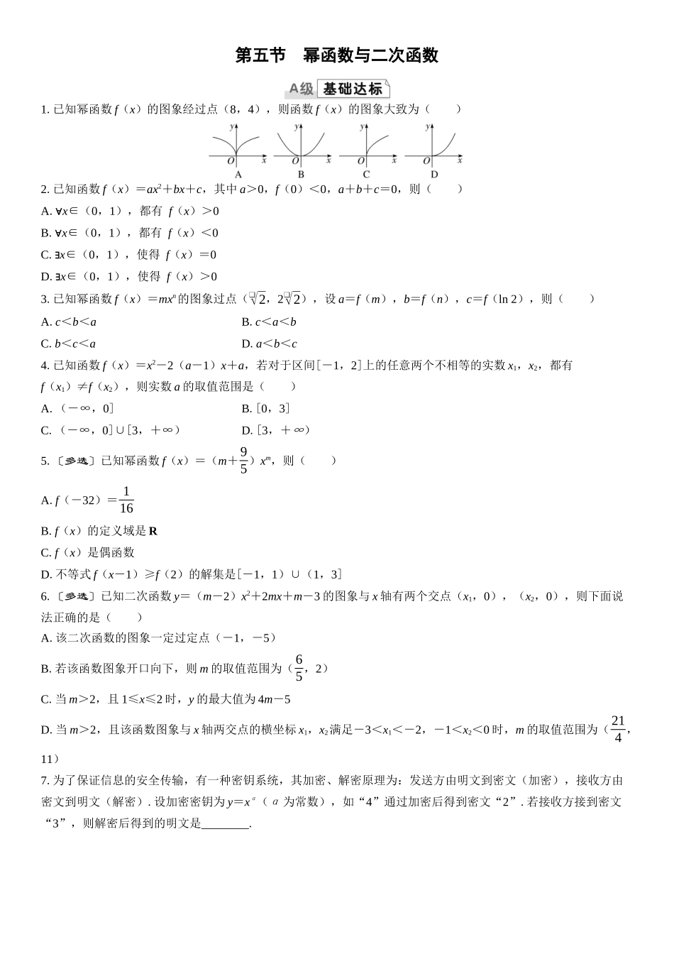 2026版三维设计一轮高中总复习数学课时跟踪检测-第五节　幂函数与二次函数.docx_第1页