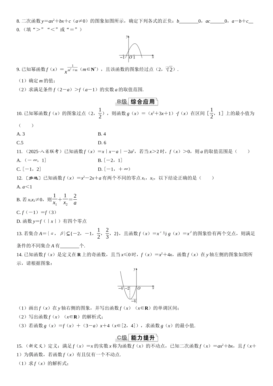 2026版三维设计一轮高中总复习数学课时跟踪检测-第五节　幂函数与二次函数.docx_第2页