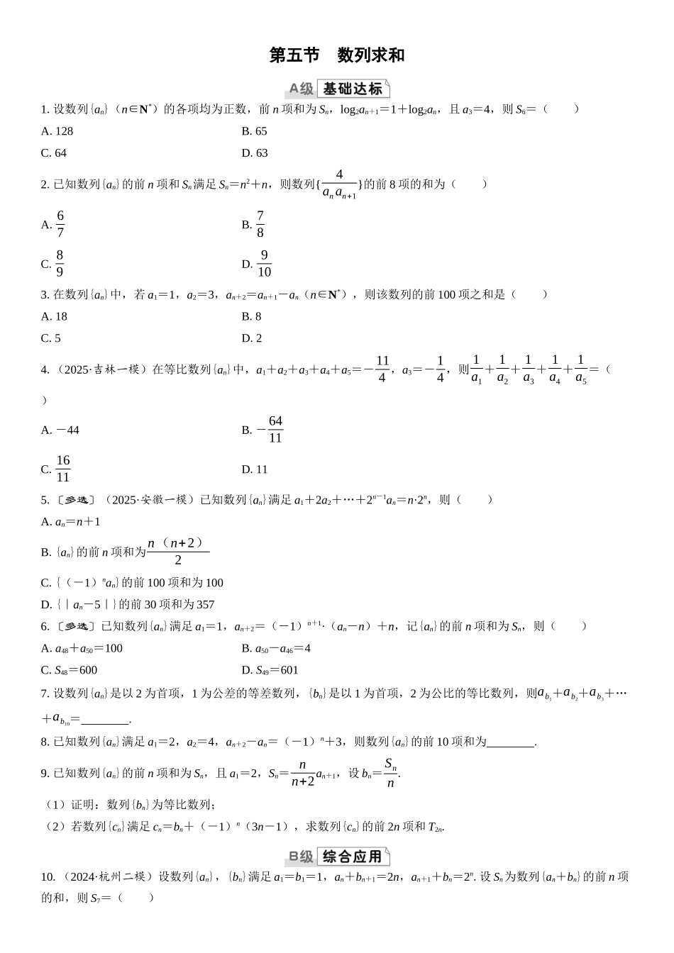 2026版三维设计一轮高中总复习数学课时跟踪检测-第五节　数列求和.docx_第1页