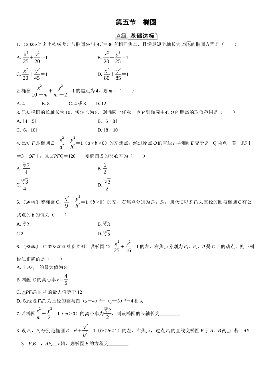 2026版三维设计一轮高中总复习数学课时跟踪检测-第五节　椭圆.docx_第1页