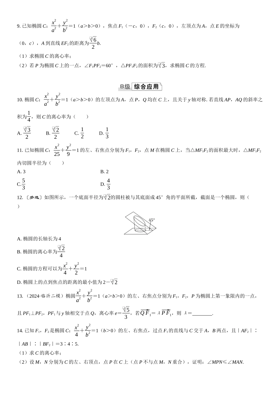 2026版三维设计一轮高中总复习数学课时跟踪检测-第五节　椭圆.docx_第2页