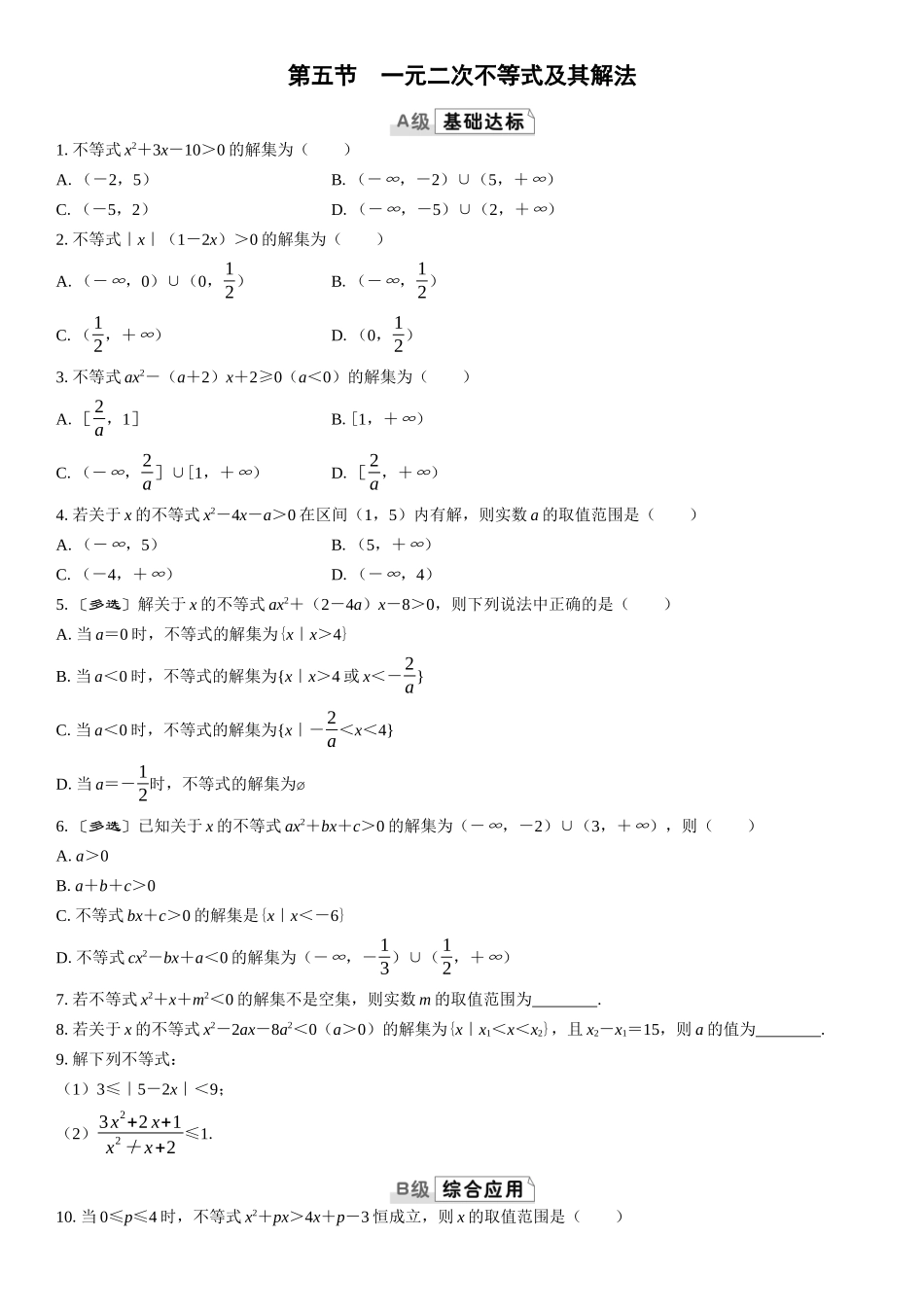 2026版三维设计一轮高中总复习数学课时跟踪检测-第五节　一元二次不等式及其解法.docx_第1页