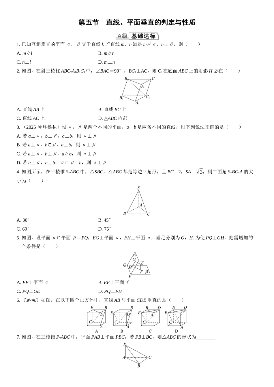 2026版三维设计一轮高中总复习数学课时跟踪检测-第五节　直线、平面垂直的判定与性质.docx_第1页