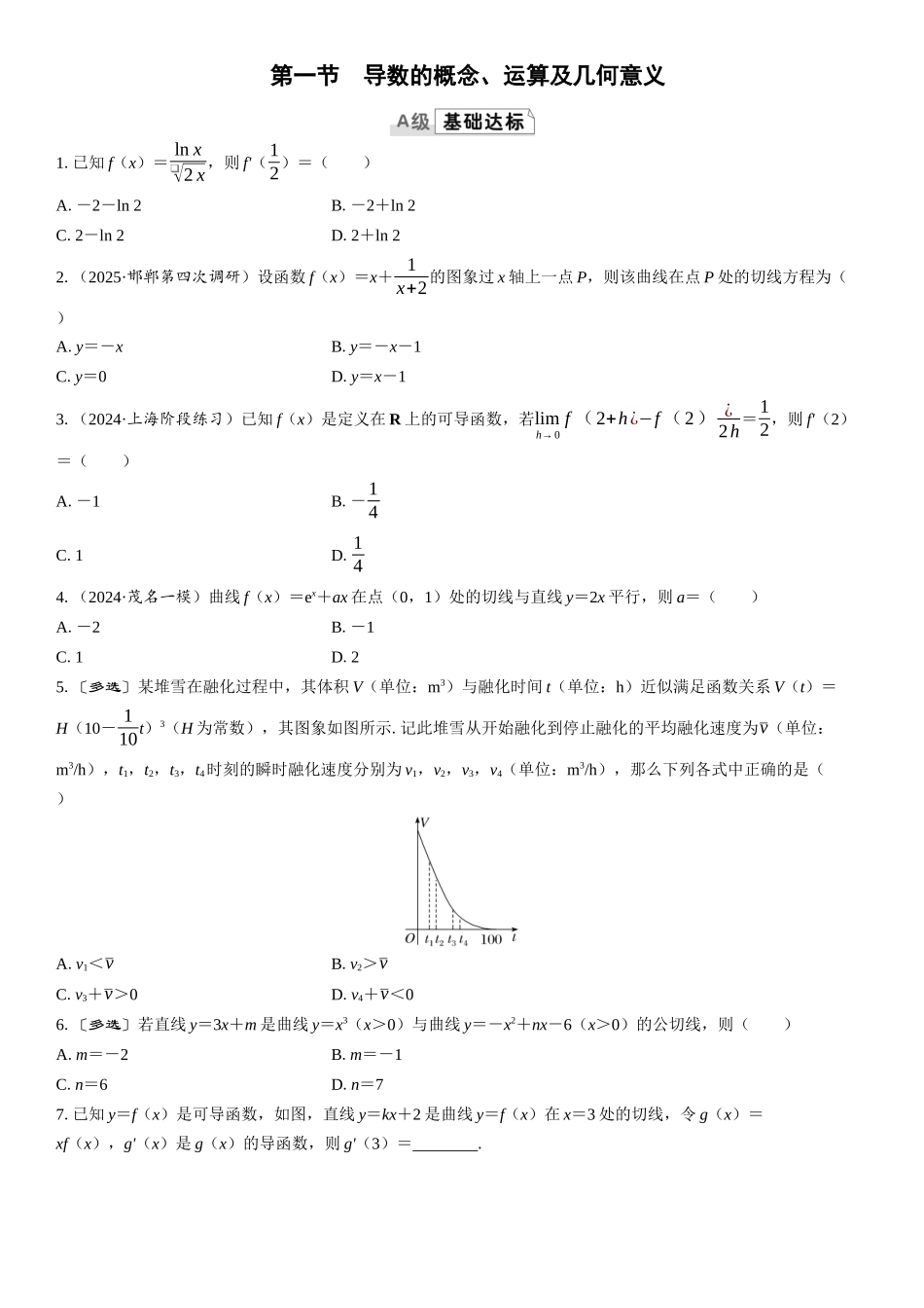 2026版三维设计一轮高中总复习数学课时跟踪检测-第一节　导数的概念、运算及几何意义.docx_第1页
