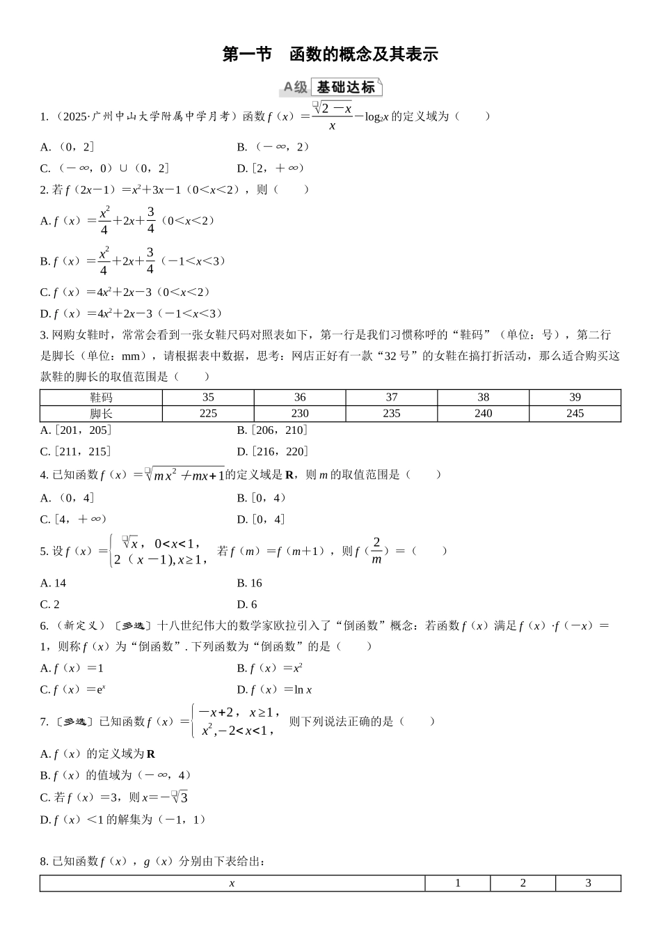 2026版三维设计一轮高中总复习数学课时跟踪检测-第一节　函数的概念及其表示.docx_第1页