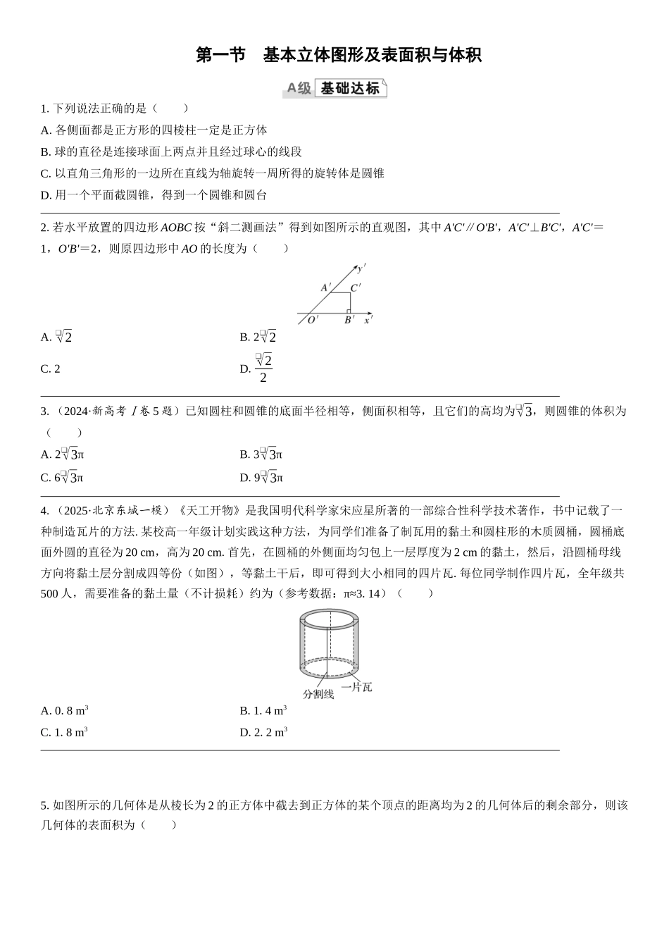 2026版三维设计一轮高中总复习数学课时跟踪检测-第一节　基本立体图形及表面积与体积.docx_第1页