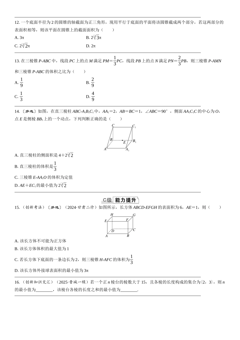 2026版三维设计一轮高中总复习数学课时跟踪检测-第一节　基本立体图形及表面积与体积.docx_第3页