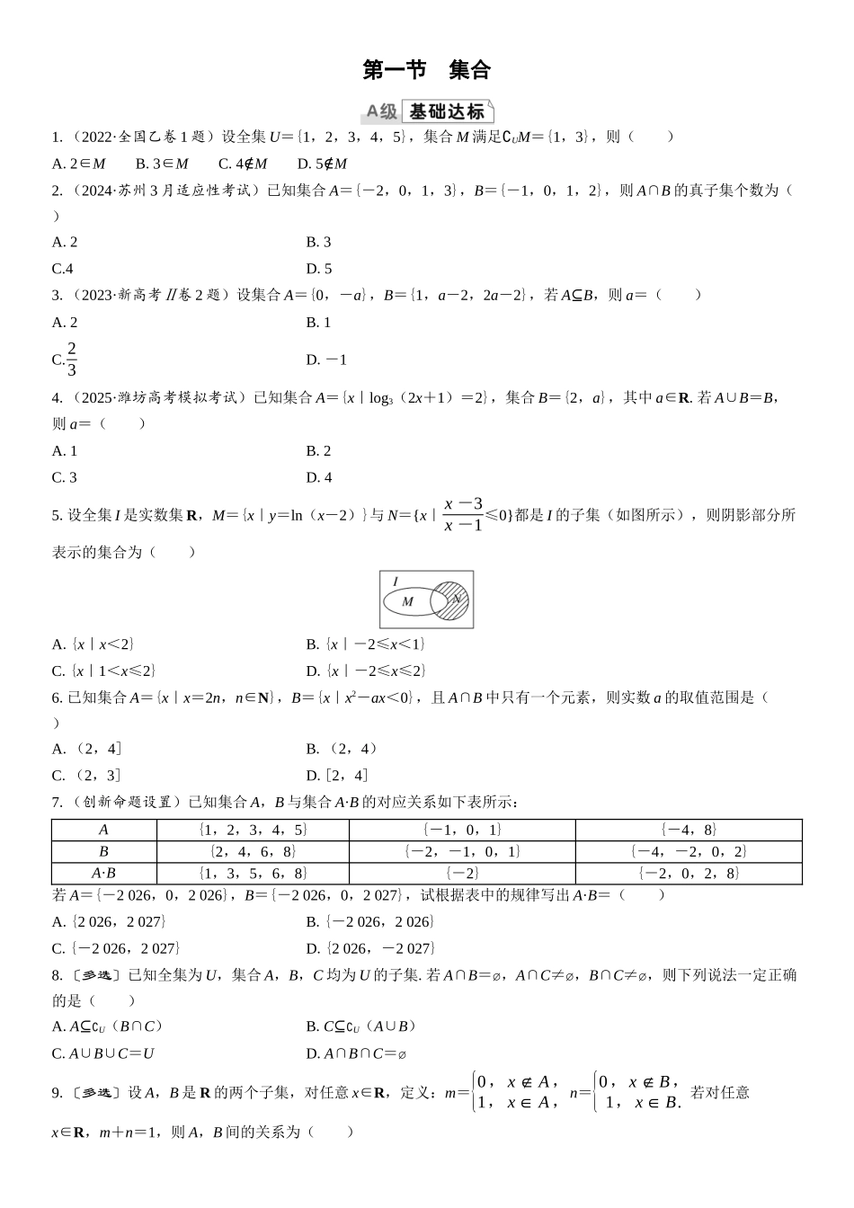 2026版三维设计一轮高中总复习数学课时跟踪检测-第一节　集合.docx_第1页