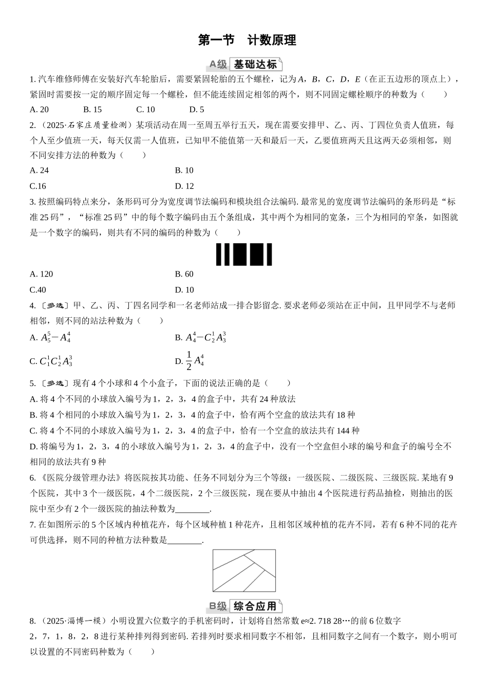 2026版三维设计一轮高中总复习数学课时跟踪检测-第一节　计数原理.docx_第1页
