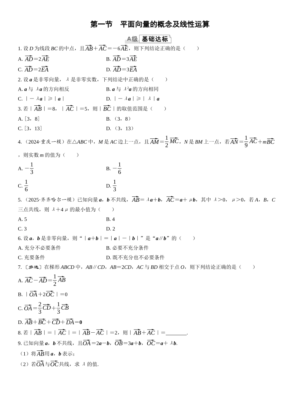 2026版三维设计一轮高中总复习数学课时跟踪检测-第一节　平面向量的概念及线性运算.docx_第1页