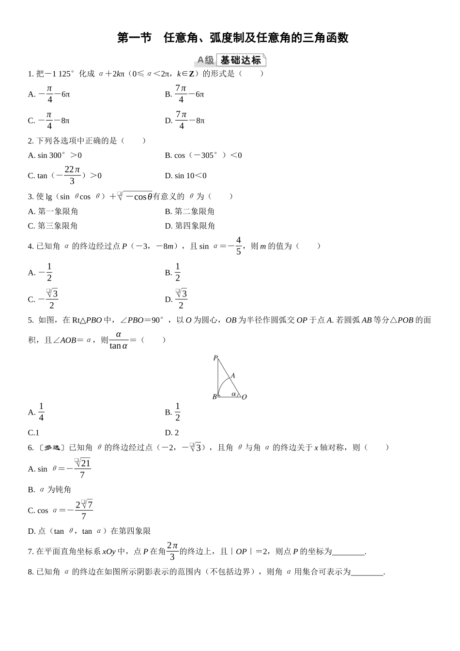 2026版三维设计一轮高中总复习数学课时跟踪检测-第一节　任意角、弧度制及任意角的三角函数.docx_第1页
