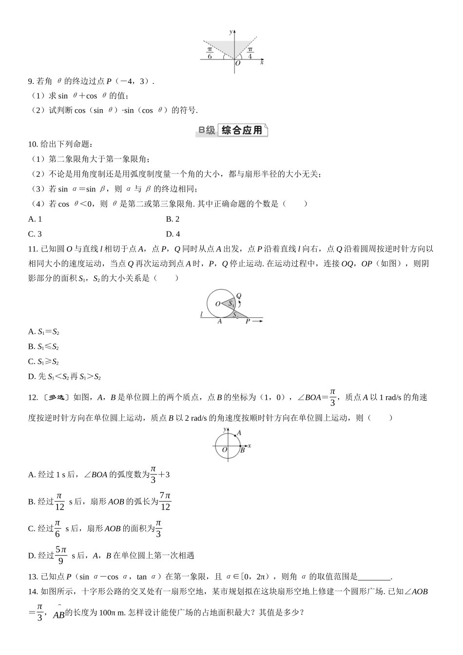 2026版三维设计一轮高中总复习数学课时跟踪检测-第一节　任意角、弧度制及任意角的三角函数.docx_第2页