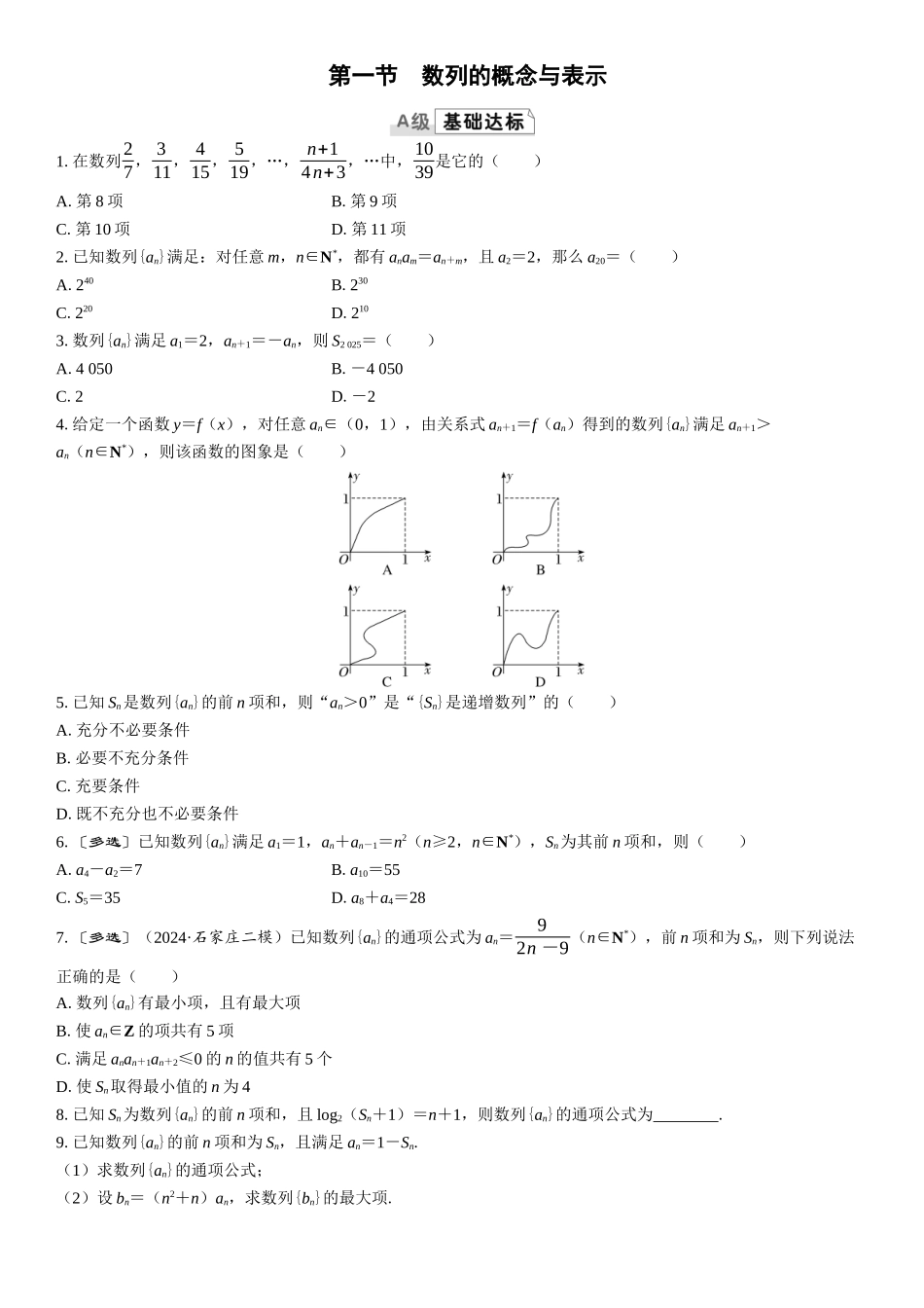 2026版三维设计一轮高中总复习数学课时跟踪检测-第一节　数列的概念与表示.docx_第1页