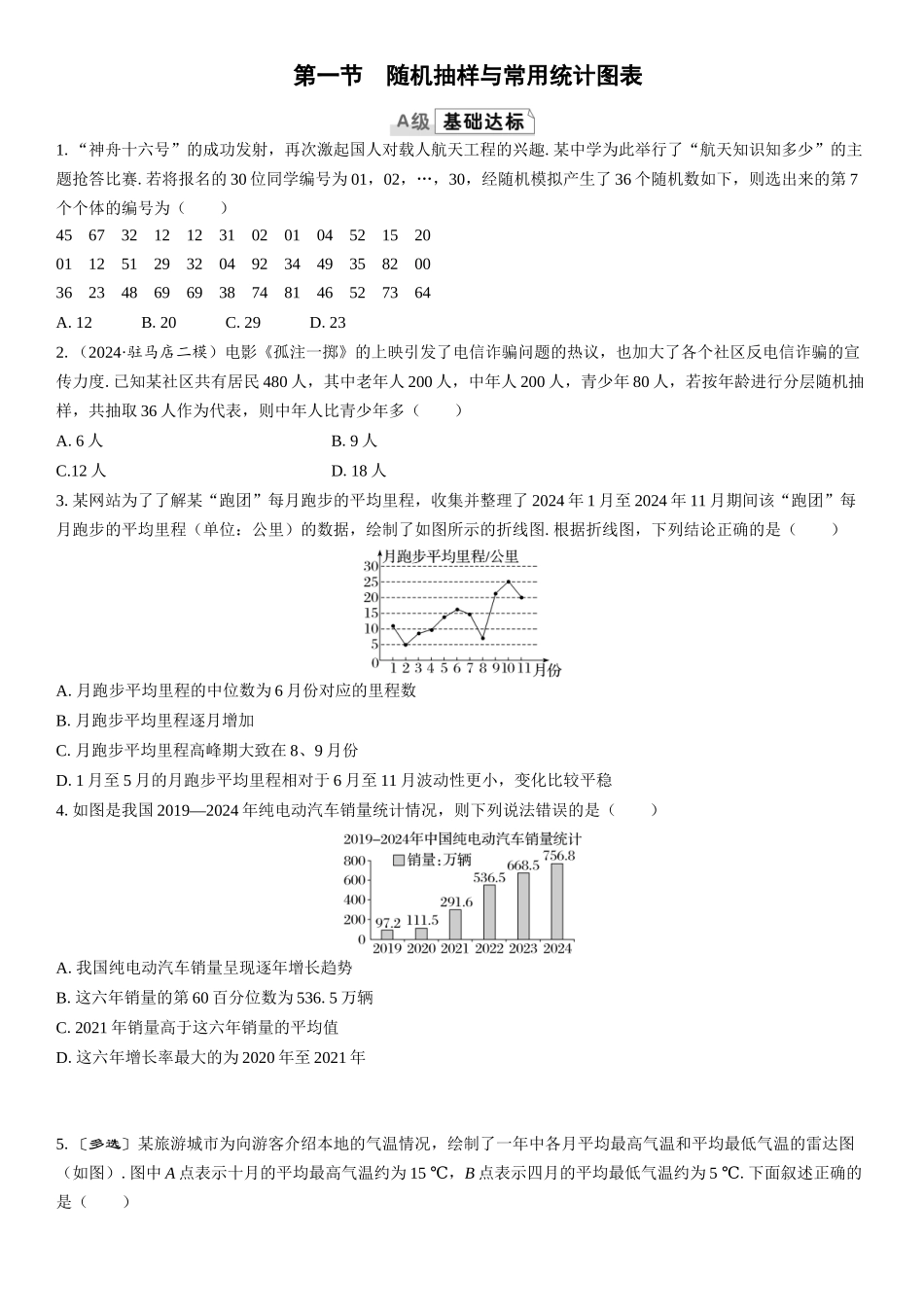 2026版三维设计一轮高中总复习数学课时跟踪检测-第一节　随机抽样与常用统计图表.docx_第1页